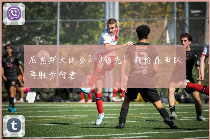 尼克斯大比分2-0领先！布伦森率队再胜步行者