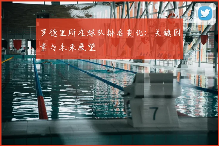 罗德里所在球队排名变化:关键因素与未来展望
