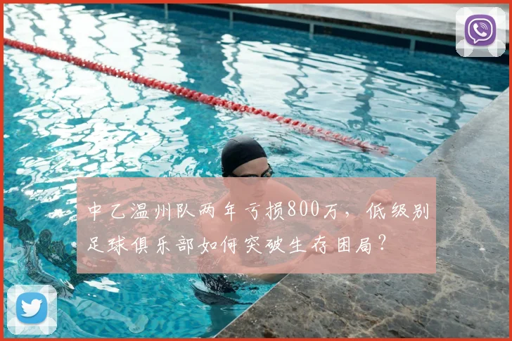 中乙温州队两年亏损800万，低级别足球俱乐部如何突破生存困局？