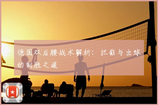德国双后腰战术解析:拦截与出球的制胜之道
