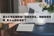 开云体育-爵士队季后赛凯旋！轻取灰熊队，突破表现抢眼_爵士vs灰熊谁赢了