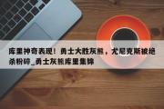 开云体育-库里神奇表现！勇士大胜灰熊，尤尼克斯被绝杀粉碎_勇士灰熊库里集锦