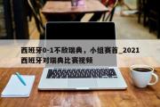 开云体育-西班牙0-1不敌瑞典，小组赛首_2021西班牙对瑞典比赛视频