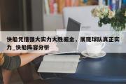 开云体育-快船凭借强大实力大胜掘金，展现球队真正实力_快船阵容分析