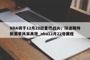 开云体育-NBA将于12月22日重燃战火，球迷期待新赛季风采再现_nba12月22号赛程