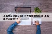 开云体育-上海申花官方公告：与外援佩雷拉解约_上海申花引援2020