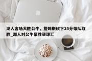 开云体育-湖人客场大胜公牛，詹姆斯砍下25分带队取胜_湖人对公牛聚胜顽球汇