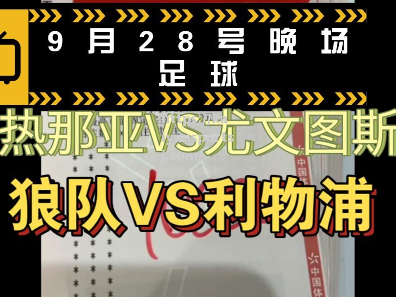 尤文图斯挑战利物浦，备战备战